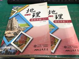 無劃記 三民高中地理課本 110年108課鋼 普通高級中學 地理 第一冊 教師用/課本 三民 高中地理課本63D 歷史價格詳細信息