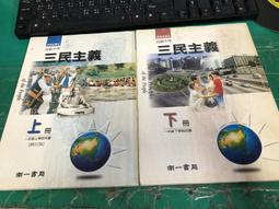高級中學三民主義課本．上下冊（多頁色筆畫線，兩冊合售）高中三民主義課本 正中書局幼獅文化 國立編譯館 (E53) 歷史價格詳細信息