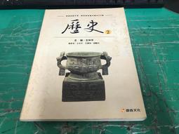 康熹高中歷史課本 100課綱 普通高級中學 歷史 2 課本 康熹 高中歷史課本 微劃記 73H 歷史價格詳細信息