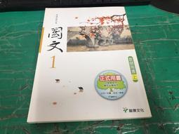 龍騰高中國文課本 99課綱 普通高級中學 國文1 教師手冊上 龍騰 高中國文課本 無劃記 <N52> 歷史價格詳細信息