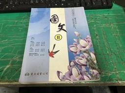 有劃記 99課綱 職業學校 國文 IV 4 課本 含文言文語譯隨身讀 東大 職校國文課本 J06 歷史價格詳細信息