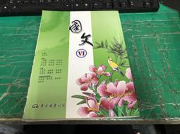 有劃記 99課綱 職業學校 國文 IV 4 課本 含文言文語譯隨身讀 東大 職校國文課本 J06 歷史價格詳細信息