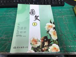 有劃記 99課綱 職業學校 國文 IV 4 課本 含文言文語譯隨身讀 東大 職校國文課本 J06 歷史價格詳細信息