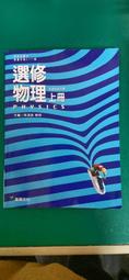 龍騰高中選修物理課本 上下冊合售 99課綱 普通高級中學 選修物理課本 2本合售 近全新無劃記 O28 歷史價格詳細信息