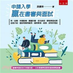 申請入學贏在書審與面試（2版）/孫貴珠 文鶴書店 Crane Publishing 歷史價格詳細信息