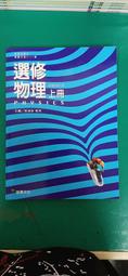 龍騰高中選修物理課本 上下冊合售 99課綱 普通高級中學 選修物理課本 2本合售 近全新無劃記 O28 歷史價格詳細信息
