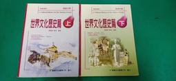 84課綱 高級中學 世界文化歷史篇 下冊 課本 南一 高中世界文化歷史篇課本 有劃記 E54 歷史價格詳細信息