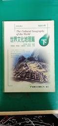 84課綱 高級中學 世界文化歷史篇 下冊 課本 南一 高中世界文化歷史篇課本 有劃記 E54 歷史價格詳細信息