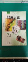 懷舊課本 84課綱 高級中學世界文化地理篇課本 高中世界文化地理篇 上 龍騰 微劃記22Y 歷史價格詳細信息