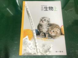 99/102課綱 普通高級中學 基礎地球科學 下冊 課本 南一 高中基礎地球科學課本 地科 微劃記 I47 歷史價格詳細信息