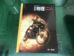 無劃記 南一高中基礎物理課本 99/102課綱 普通高級中學 基礎物理(二)A 全一冊 課本 南一 高中基礎物理 M63 歷史價格詳細信息