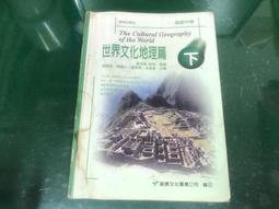 84課綱 高級中學 世界文化歷史篇 下冊 課本 南一 高中世界文化歷史篇課本 有劃記 E54 歷史價格詳細信息