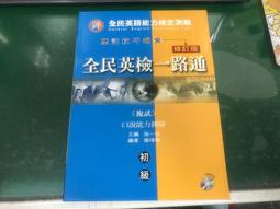 全民英檢一路通: 初級閱讀應試技巧錦囊(革新版)(with Answerkey) 歷史價格詳細信息