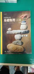 無劃記 南一高中基礎物理課本 99課綱 普通高級中學 基礎物理(二)B上 教師手冊 南一 高中基礎物理課本 X18 價格比較,價格查詢,歷史價格詳細信息