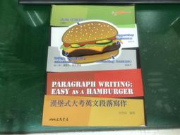 漢堡式大考英文段落寫作 Easy as a Hamburger(二版)/林君美 文鶴書店 CranePublishing 歷史價格詳細信息