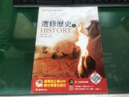 無劃記 康熹高中選修歷史課本 100課綱 普通高級中學 選修歷史下 課本 康熹 高中選修歷史課本 36V 歷史價格詳細信息