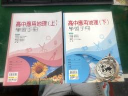 2本合售 無劃記 龍騰高中應用地理課本 99課綱 普通高級中學 應用地理 上+下 龍騰 高中應用地理課本 33C 歷史價格詳細信息