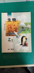 國民中學-生物- 國立編譯館- 上冊-民國86年版-送新書套-有打折-買2本書九折3本書總價打打八折 歷史價格詳細信息