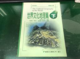 84課綱 高級中學 世界文化歷史篇 下冊 課本 南一 高中世界文化歷史篇課本 有劃記 E54 歷史價格詳細信息