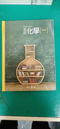 無劃記 南一高中基礎化學課本 99課綱 普通高級中學 基礎化學(二)全一冊 課本 南一 高中基礎化學課本156B 歷史價格詳細信息