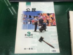 微劃記 南一高中公民與社會課本 99課綱 普通高級中學 公民與社會3 課本 南一 高中公民與社會課本15M 歷史價格詳細信息