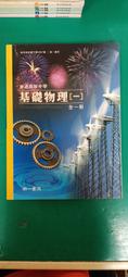 無劃記 南一高中基礎物理課本 99課綱 普通高級中學 基礎物理(二)B上 教師手冊 南一 高中基礎物理課本 X18 歷史價格詳細信息