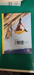 無劃記 南一高中基礎物理課本 99課綱 普通高級中學 基礎物理(二)B上 教師手冊 南一 高中基礎物理課本 X18 歷史價格詳細信息
