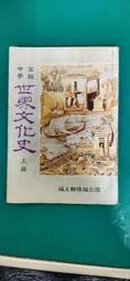 懷舊課本 高級中學 世界文化歷史篇課本 高中世界文化歷史篇 下 國立編譯館 國編館 民國84年課綱 有劃記 <F68> 歷史價格詳細信息