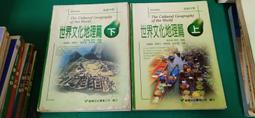 懷舊 高級中學地理課本 高中地理課本 第1冊 國立編譯館主編 國編館 民國72年課綱 19E 歷史價格詳細信息