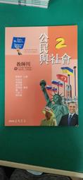 三民高中公民與社會課本 99課綱 普通高級中學 公民與社會 四 教師用 三民 高中公民與社會課本 無畫記07Y 歷史價格詳細信息