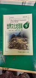 84課綱 高級中學 世界文化歷史篇 下冊 課本 南一 高中世界文化歷史篇課本 有劃記 E54 歷史價格詳細信息
