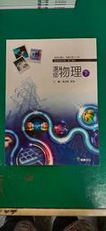 龍騰高中選修物理課本 上下冊合售 99課綱 普通高級中學 選修物理課本 2本合售 近全新無劃記 O28 歷史價格詳細信息
