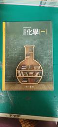 無劃記 南一高中基礎化學課本 99課綱 普通高級中學 基礎化學(二)全一冊 課本 南一 高中基礎化學課本156B 歷史價格詳細信息