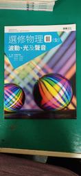 108課綱 普通型高級中學 選修物理 II (全) 力學二與熱學 課本 龍騰高中選修物理課本 龍騰147H 歷史價格詳細信息
