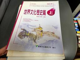 84課綱 高級中學 世界文化歷史篇 下冊 課本 南一 高中世界文化歷史篇課本 有劃記 E54 歷史價格詳細信息