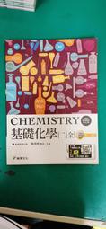 無劃記 龍騰高中基礎化學課本 102課綱 普通高級中學 基礎化學(一)全 課本 龍騰 高中基礎化學課本  164A 歷史價格詳細信息