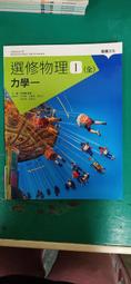 108課綱 普通型高級中學 選修物理 II (全) 力學二與熱學 課本 龍騰高中選修物理課本 龍騰147H 歷史價格詳細信息