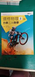 龍騰高中選修物理課本 上下冊合售 99課綱 普通高級中學 選修物理課本 2本合售 近全新無劃記 O28 歷史價格詳細信息