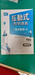 高中參考書 最新版 無敵講義 高中數學 1 乙版 教師用 附解答本 翰林 無畫記31Y 歷史價格詳細信息