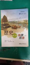 三民高中歷史課本94/95課綱 普通高級中學 歷史 第三冊 課本 三民 高中歷史課本 有劃記  36H 歷史價格詳細信息
