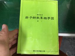 無劃記 懷舊課本 高中地理課本 高級中學 世界文化地理篇 上冊 南一 民國84年課綱 J97 歷史價格詳細信息