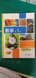 南一高中數學課本 102課綱 普通高級中學 數學 1 課本 南一 高中數學課本 部分劃記 154A 歷史價格詳細信息