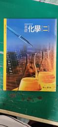 無劃記 南一高中基礎化學課本 99課綱 普通高級中學 基礎化學(二)全一冊 課本 南一 高中基礎化學課本156B 歷史價格詳細信息