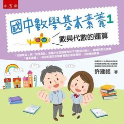 國中數學基本素養套書 ：專業資優數學教師到你家，強化新課綱會考的數學力！ 歷史價格詳細信息