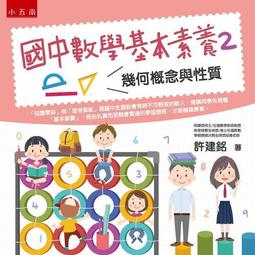 國中數學基本素養套書 ：專業資優數學教師到你家，強化新課綱會考的數學力！ 歷史價格詳細信息