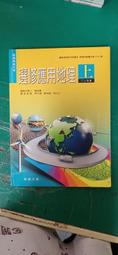 翰林高中選修應用地理課本 99課綱 普通高級中學 選修應用地理 上 課本 翰林 部分劃記 <I189> 歷史價格詳細信息