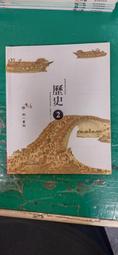108課綱 南一高中歷史課本 歷史 2 課本 南一普通高級中學 歷史課本 微劃記Z68 價格比較,價格查詢,歷史價格詳細信息