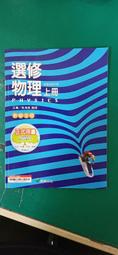 99課綱 普通高級中學 選修物理(上+下) 課本 皆附習作 四本合售 翰林 高中選修物理課本 近全新 歷史價格詳細信息