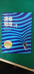 龍騰高中選修物理課本 上下冊合售 99課綱 普通高級中學 選修物理課本 2本合售 近全新無劃記 O28 歷史價格詳細信息
