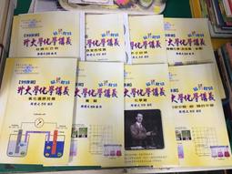 8本合售 高中化學參考書 邱博之 高中化學 有機化合物 無機化學 化學鍵 含解答 微劃記 80T 價格比較,價格查詢,歷史價格詳細信息